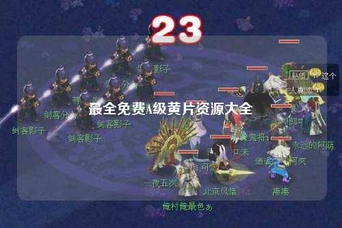 最全免费A级黄片资源大全