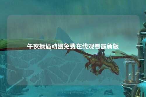 午夜操逼动漫免费在线观看最新版