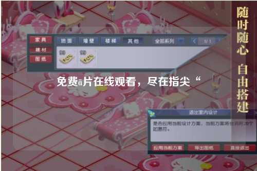 免费ā片在线观看，尽在指尖“