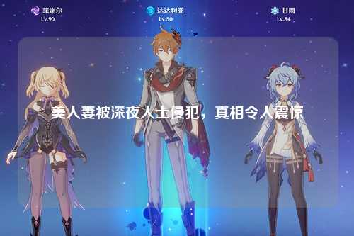 美人妻被深夜人士侵犯，真相令人震惊