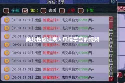 美女性感让男人尽情享受的视频