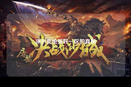 深扒乱伦强奸一区的真相