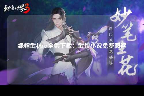 绿帽武林txt全集下载：武侠小说免费阅读