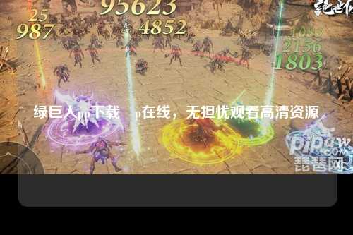 绿巨人pp下载汅p在线，无担忧观看高清资源