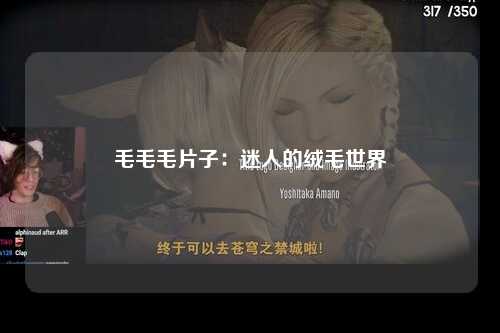 毛毛毛片子：迷人的绒毛世界