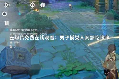 三级片免费在线观看：男子摸女人胸部吃咪咪