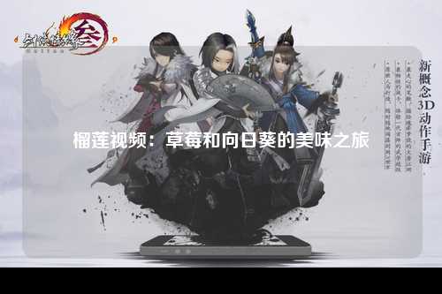 榴莲视频：草莓和向日葵的美味之旅