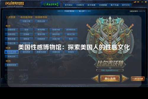 美国性感博物馆：探索美国人的性感文化