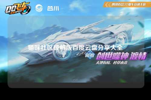 猫咪社区破解版百度云盘分享大全