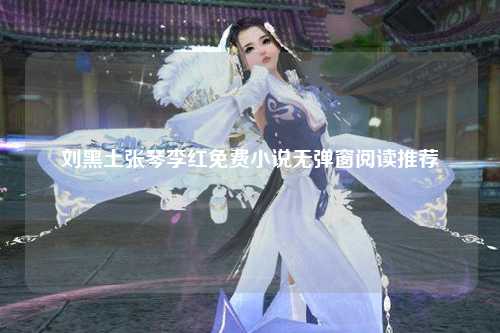 刘黑土张琴李红免费小说无弹窗阅读推荐