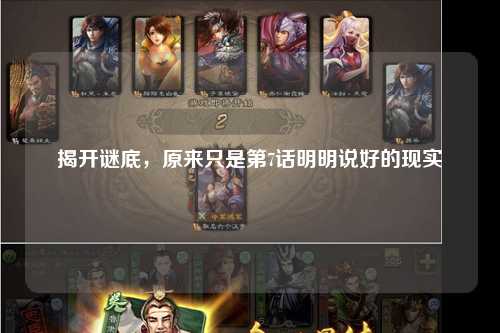 揭开谜底，原来只是第7话明明说好的现实