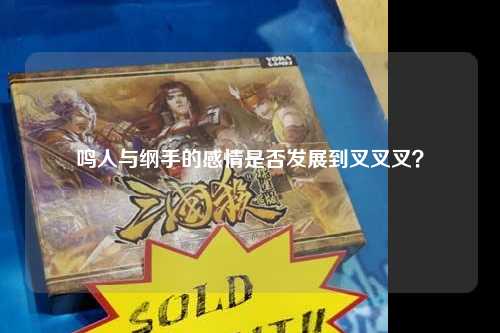 鸣人与纲手的感情是否发展到叉叉叉？