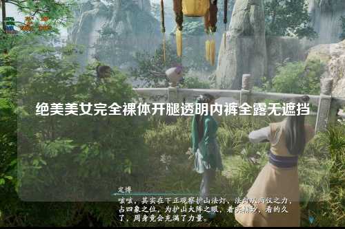 绝美美女完全裸体开腿透明内裤全露无遮挡