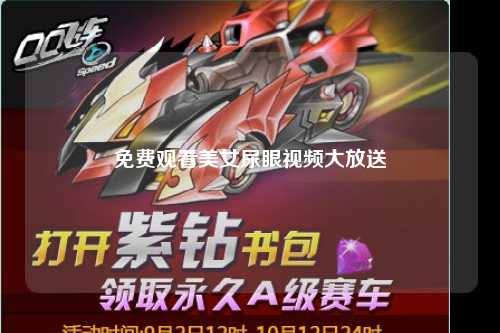 免费观看美女尿眼视频大放送