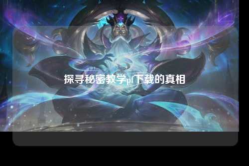探寻秘密教学pf下载的真相
