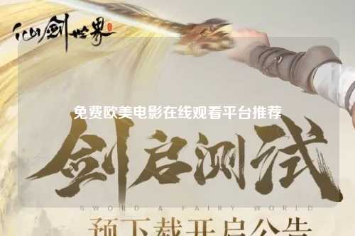 免费欧美电影在线观看平台推荐