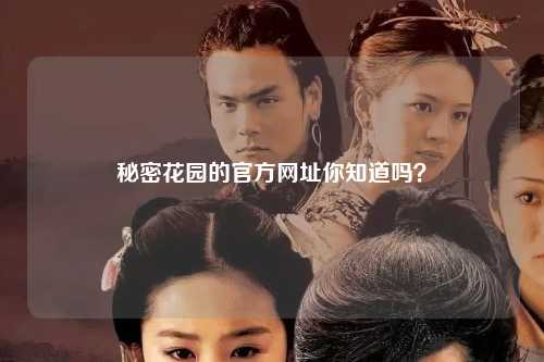 秘密花园的官方网址你知道吗？