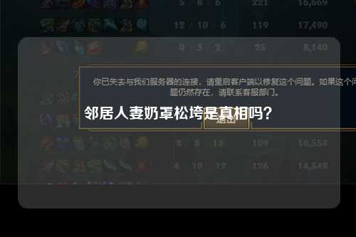 邻居人妻奶罩松垮是真相吗？