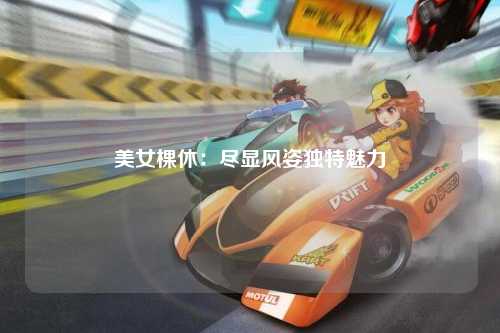 美女棵休：尽显风姿独特魅力