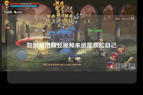 如何利用麻豆视频来适度放松自己