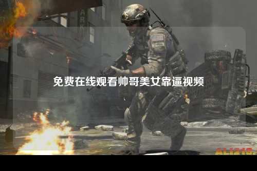 免费在线观看帅哥美女靠逼视频
