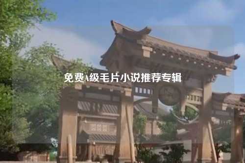 免费A级毛片小说推荐专辑