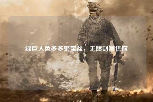 绿巨人色多多聚宝盆，无限财富供应