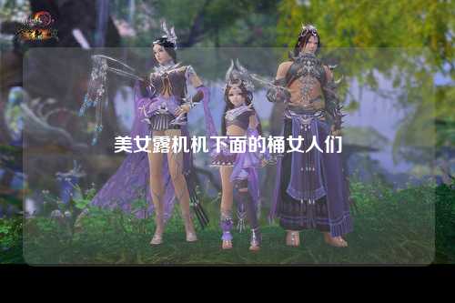 美女露机机下面的桶女人们