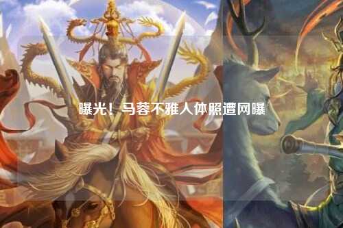 曝光！马蓉不雅人体照遭网曝