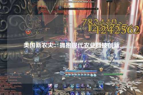 美国新农夫：拥抱现代农业科技创新