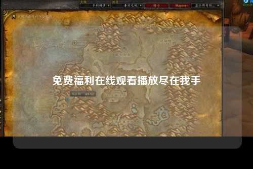 免费福利在线观看播放尽在我手