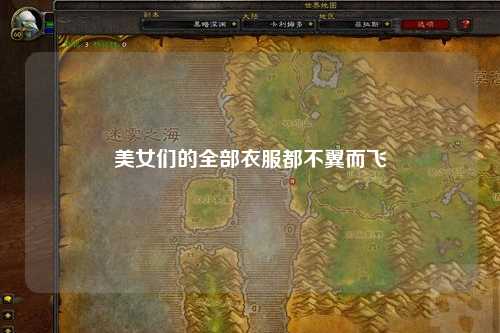 美女们的全部衣服都不翼而飞