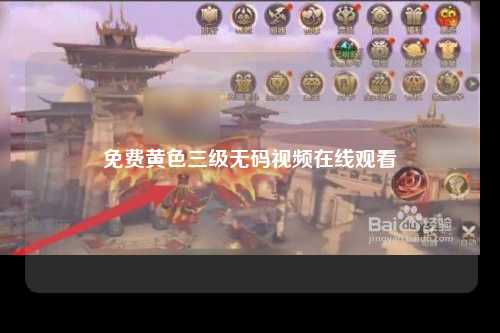 免费黄色三级无码视频在线观看