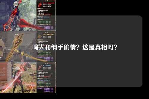 鸣人和纲手偷情？这是真相吗？