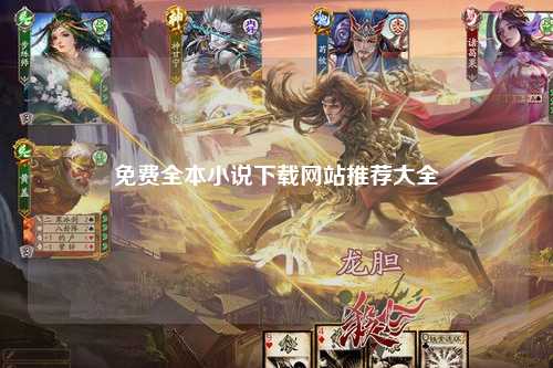 免费全本小说下载网站推荐大全
