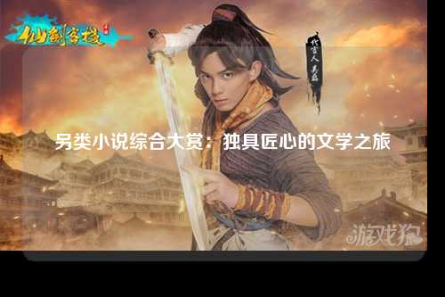 另类小说综合大赏：独具匠心的文学之旅