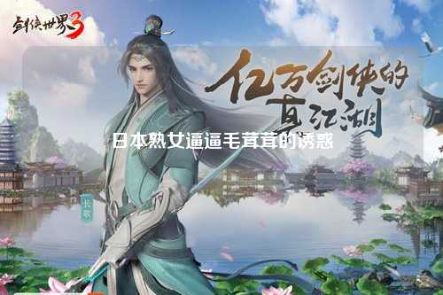 日本熟女逼逼毛茸茸的诱惑