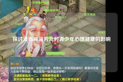 探讨漫画操逼片儿对青少年心理健康的影响