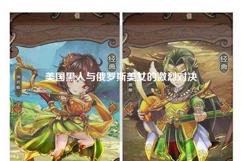 美国黑人与俄罗斯美女的激烈对决