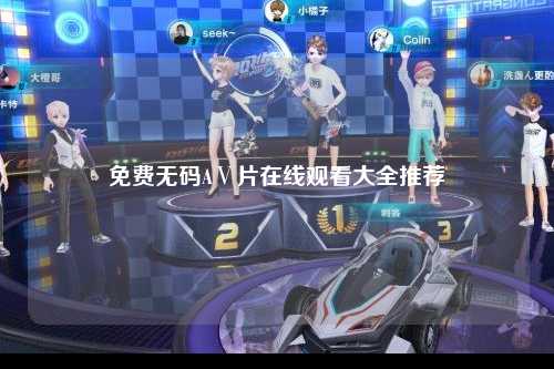 免费无码AⅤ片在线观看大全推荐