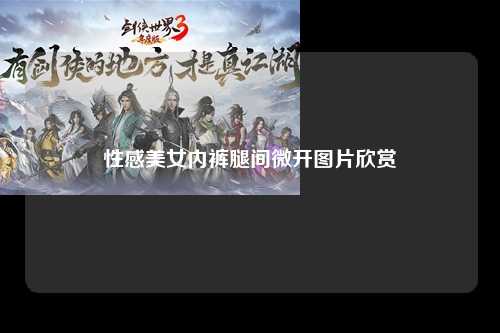 性感美女内裤腿间微开图片欣赏