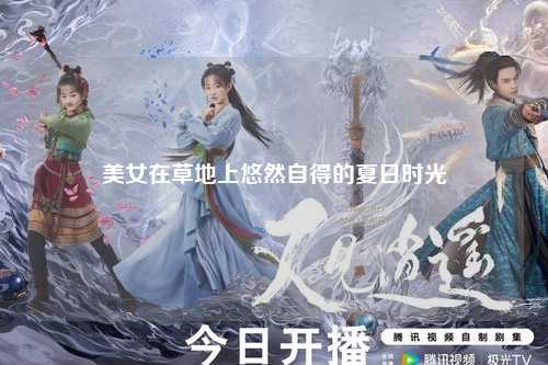 美女在草地上悠然自得的夏日时光