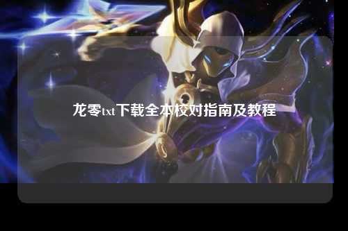 龙零txt下载全本校对指南及教程