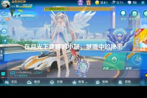 在月光下裸睡的小妍，梦境中的秘密