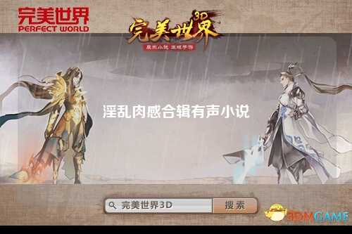 淫乱肉感合辑有声小说