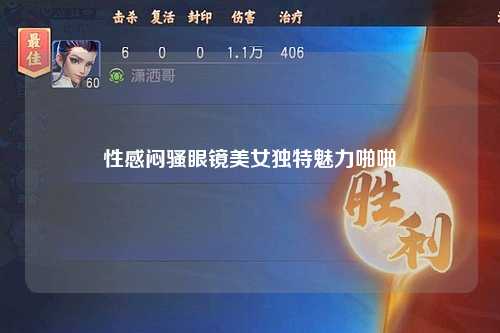 性感闷骚眼镜美女独特魅力啪啪