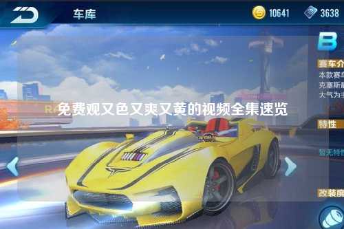 免费观又色又爽又黄的视频全集速览