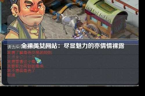 全裸美女网站：尽显魅力的亦倩情裸露