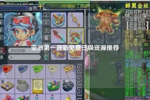 亚洲第一最新免费三级资源推荐