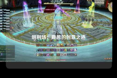 明利场：鹿葱的创意之道